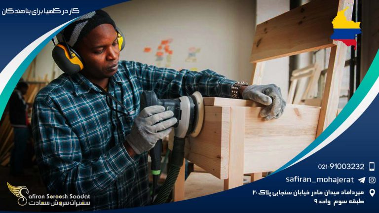 کار در کلمبیا برای پناهندگان