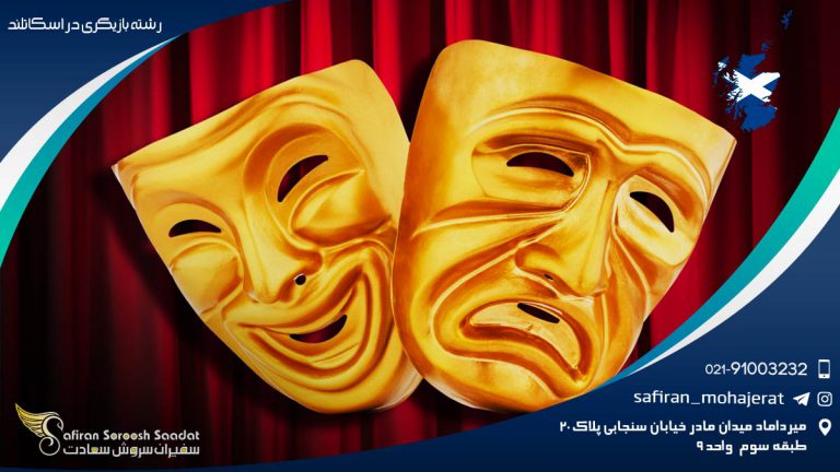 رشته بازیگری در اسکاتلند