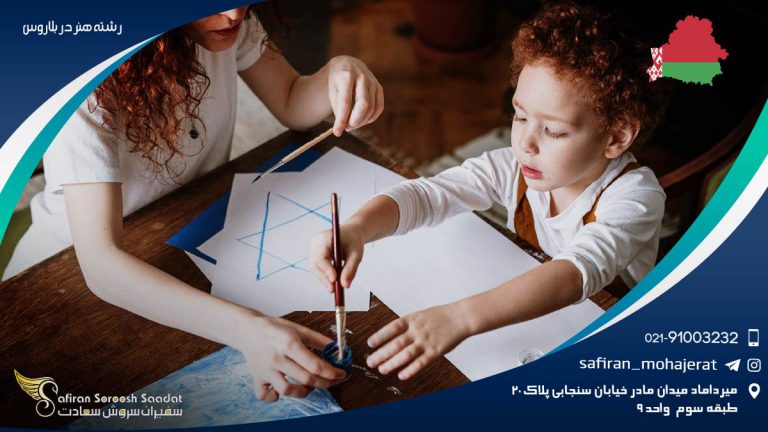 رشته هنر در بلاروس