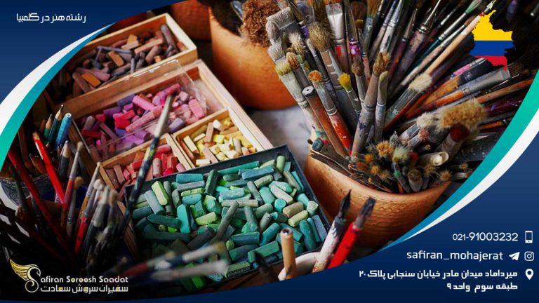 رشته هنر در کلمبیا