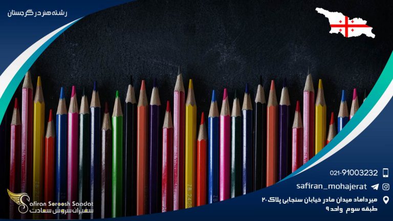 رشته هنر در گرجستان
