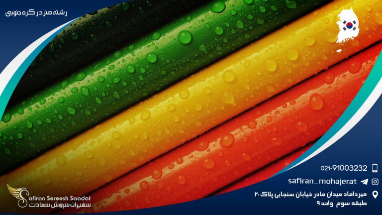 رشته هنر در کره جنوبی