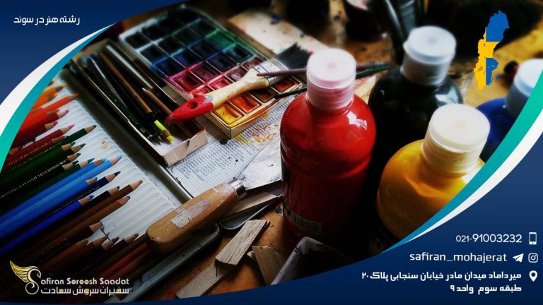 رشته هنر در سوئد