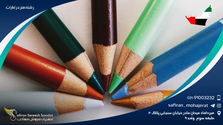 رشته هنر در امارات