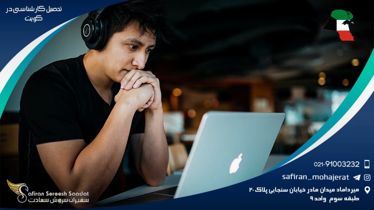 تحصیل مقطع کارشناسی در کویت به زبان انگلیسی