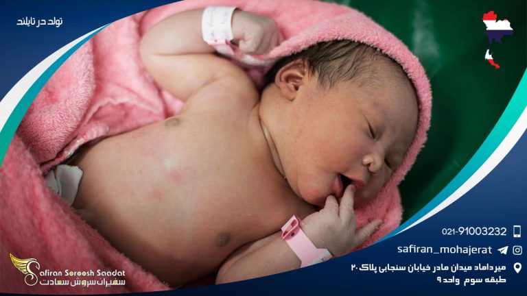 تولد در تایلند