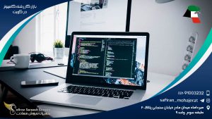 بازار کار رشته کامپیوتر در کویت