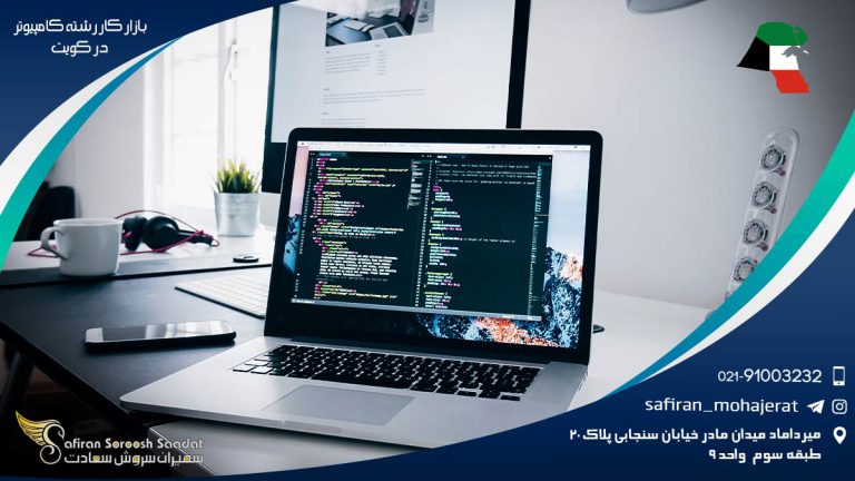 بازار کار رشته کامپیوتر در کویت