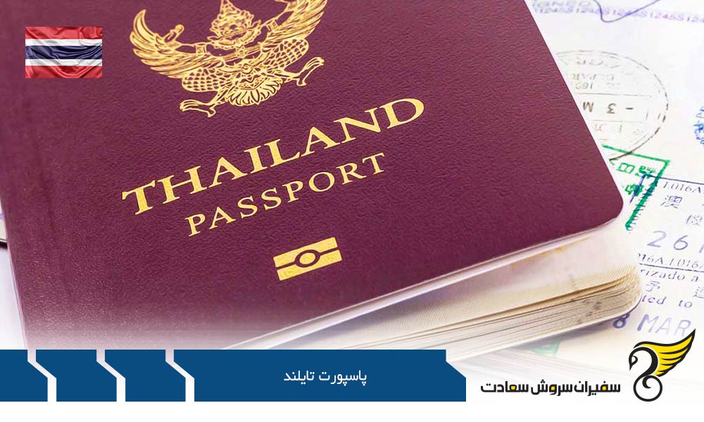 مدارک لازم جهت دریافت پاسپورت تایلند