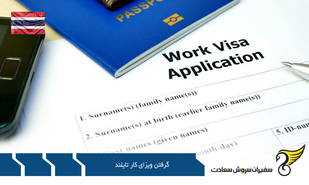مدارک لازم برای گرفتن ویزای کار تایلند