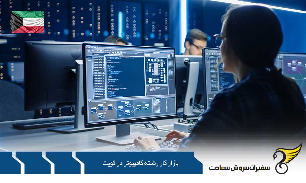 ورود به بازار کار رشته کامپیوتر در کویت