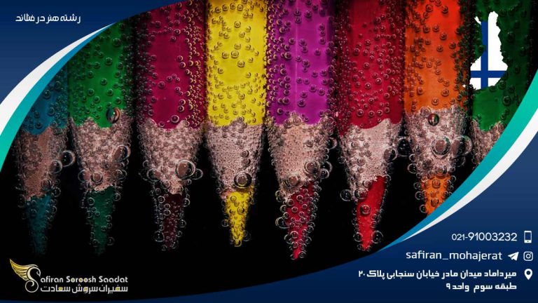 رشته هنر در فنلاند