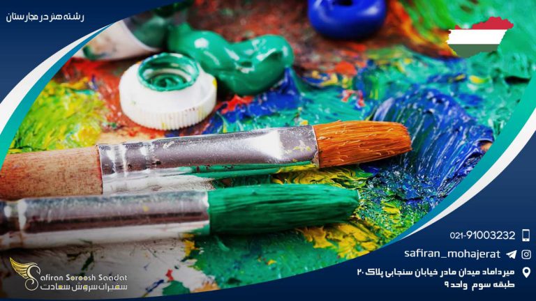 رشته هنر در مجارستان