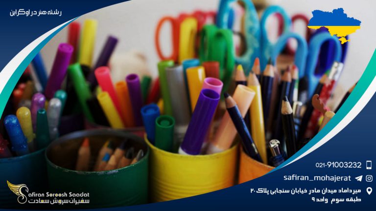 رشته هنر در اوکراین