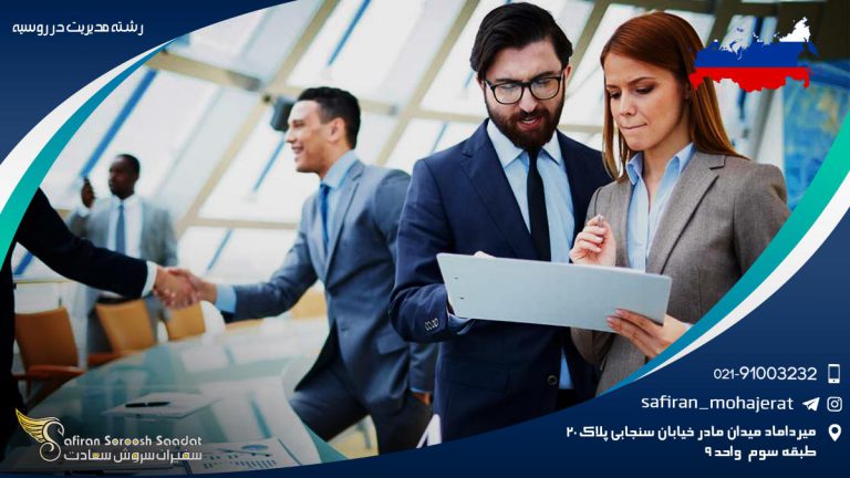 رشته مدیریت در روسیه