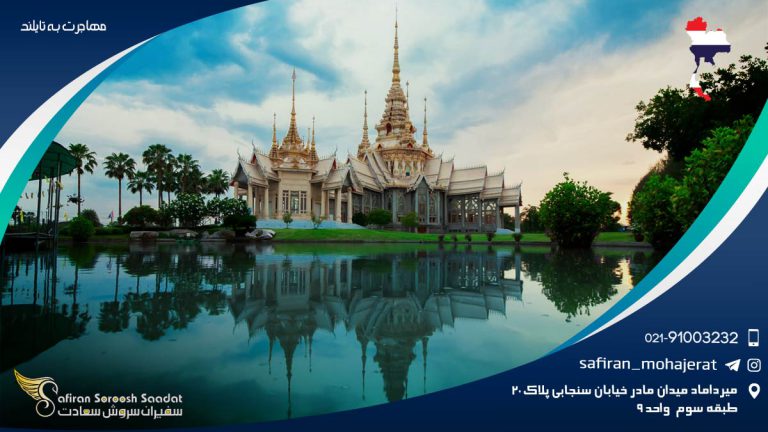 مهاجرت به تایلند