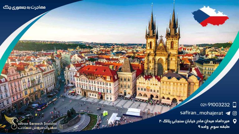 مهاجرت به جمهوری چک