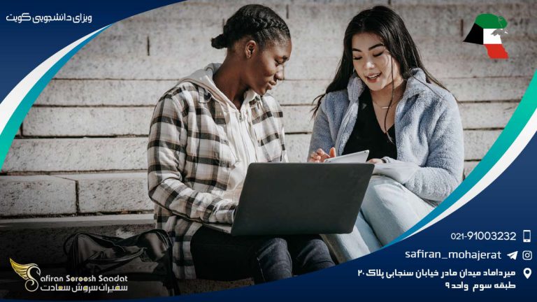 ویزای دانشجویی کویت