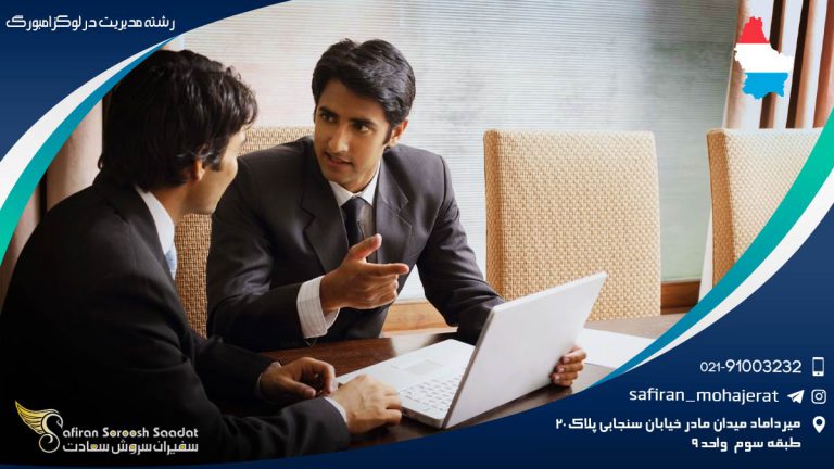 رشته مدیریت در لوکزامبورگ