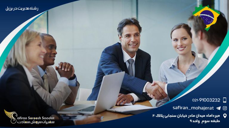 رشته مدیریت در برزیل