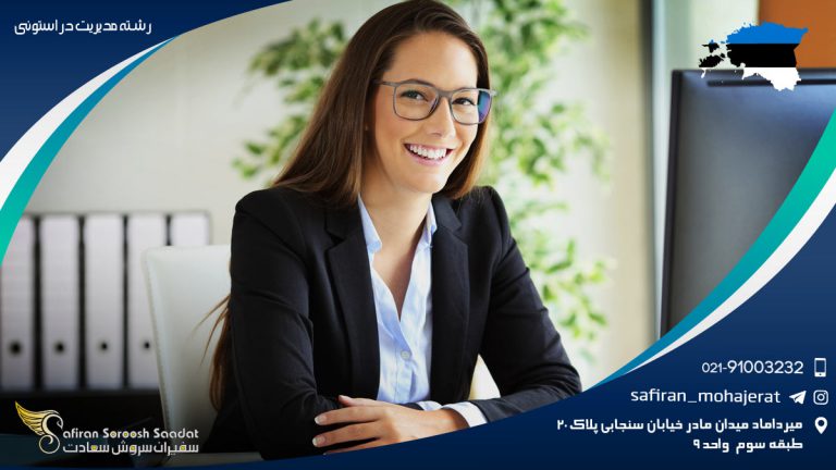 رشته مدیریت در استونی