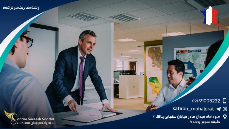 رشته مدیریت در فرانسه