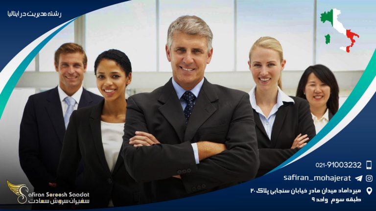 رشته مدیریت در ایتالیا