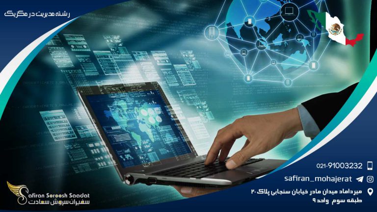 رشته مدیریت در مکزیک