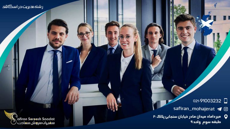 رشته مدیریت در اسکاتلند