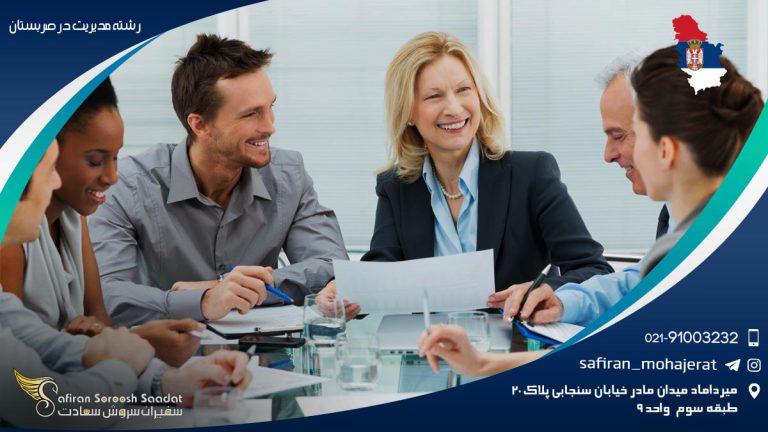 رشته مدیریت در صربستان