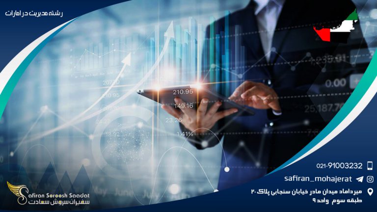 رشته مدیریت در امارات