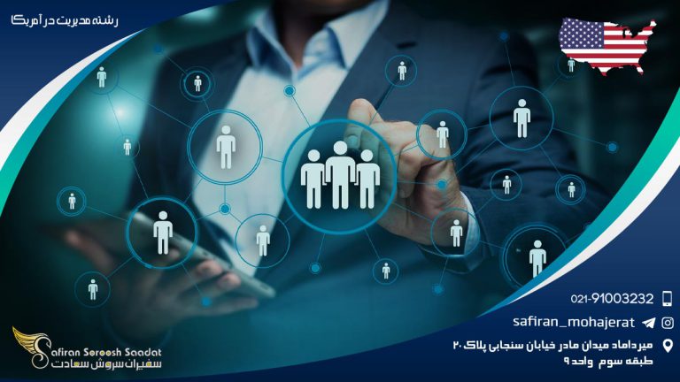 رشته مدیریت در آمریکا