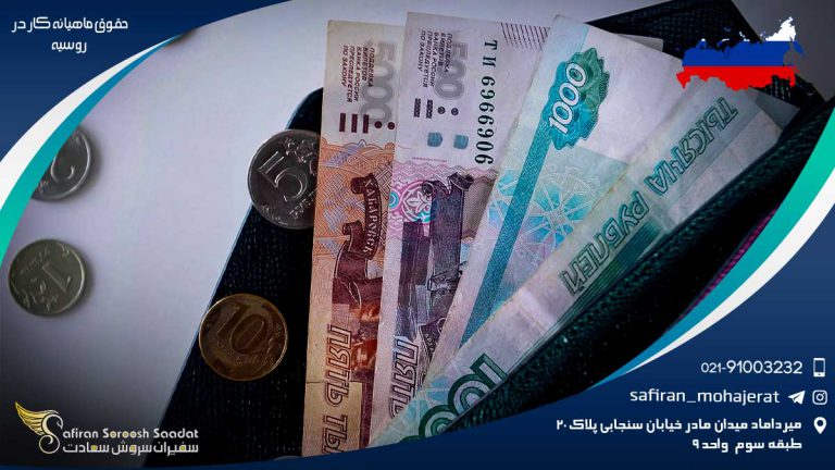 حقوق ماهیانه کار در روسیه