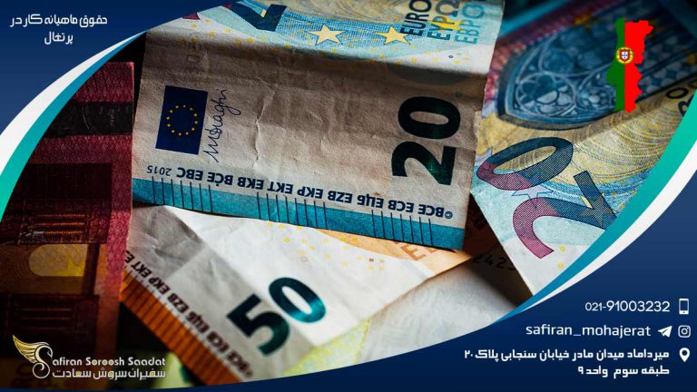 حقوق ماهیانه کار در پرتغال