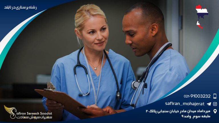 هزینه تحصیل رشته پرستاری در تایلند