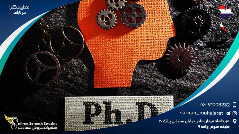 تحصیل دکترا در دانشگاه های تایلند