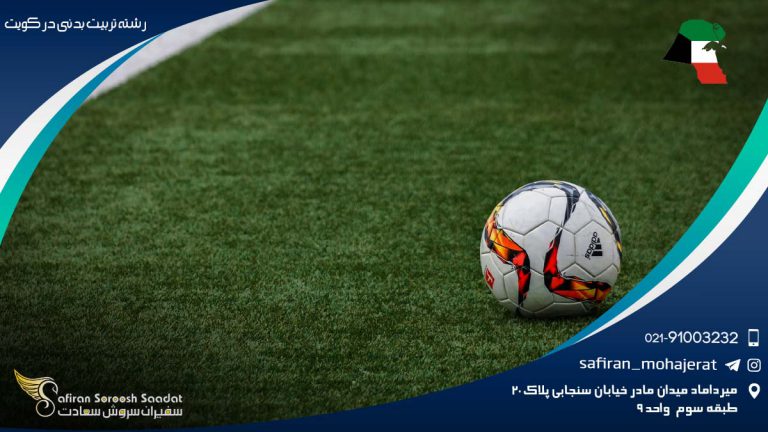 رشته تربیت بدنی در کویت