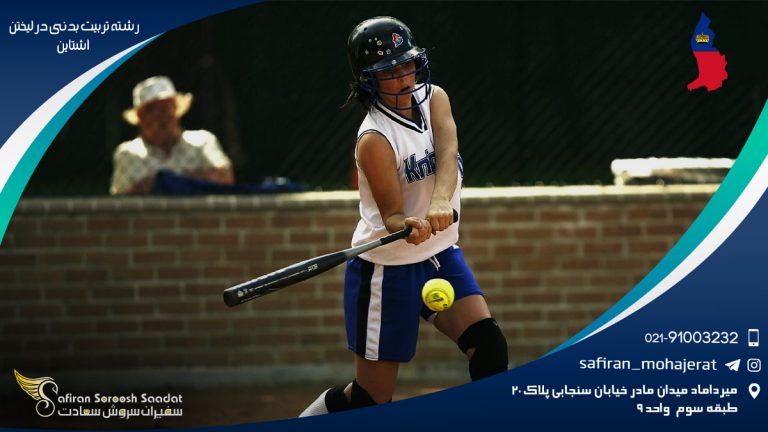 رشته تربیت بدنی در لیختن اشتاین