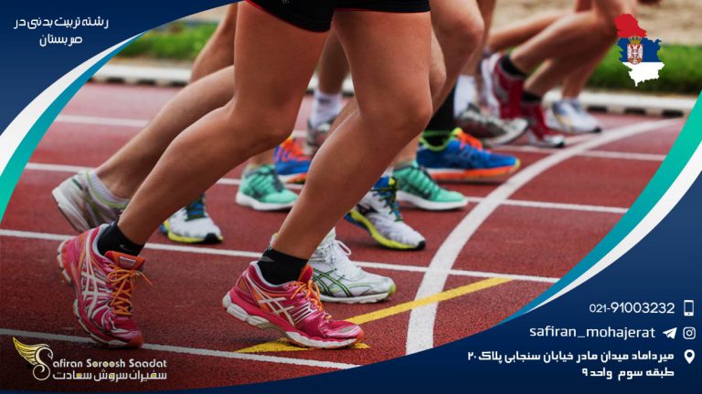 رشته تربیت بدنی در صربستان