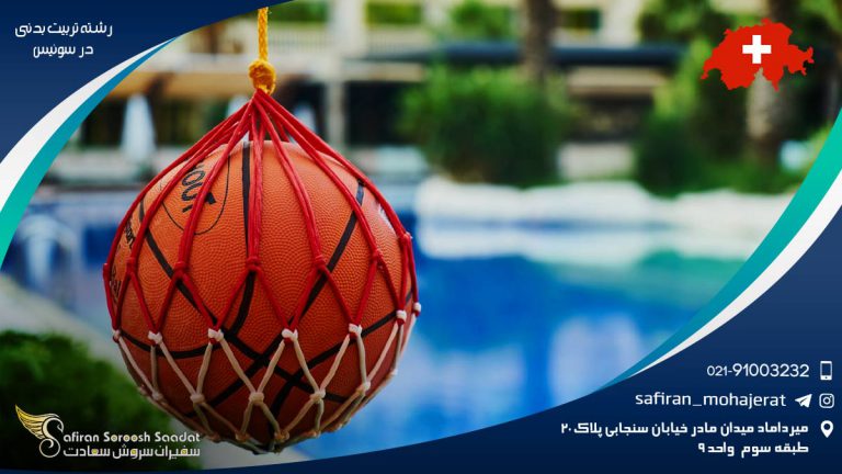 رشته تربیت بدنی در سوئیس