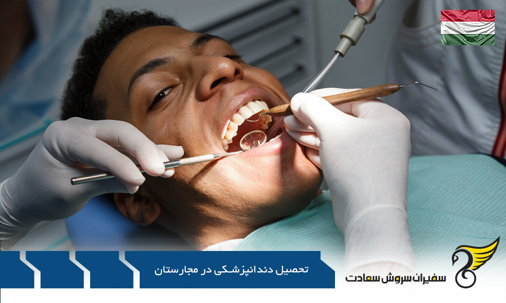 مشکلات احتمالی تحصیل دندانپزشکی در مجارستان