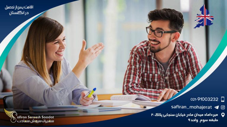 اقامت پس از تحصیل در انگلستان