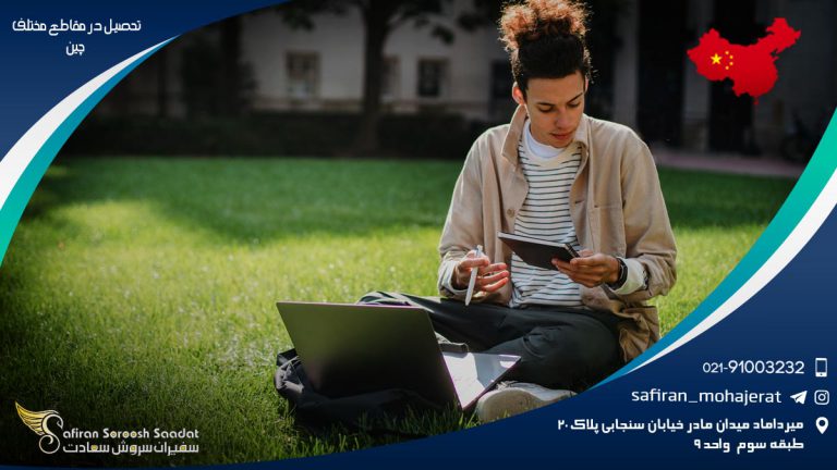 تحصیل در مقاطع مختلف چین