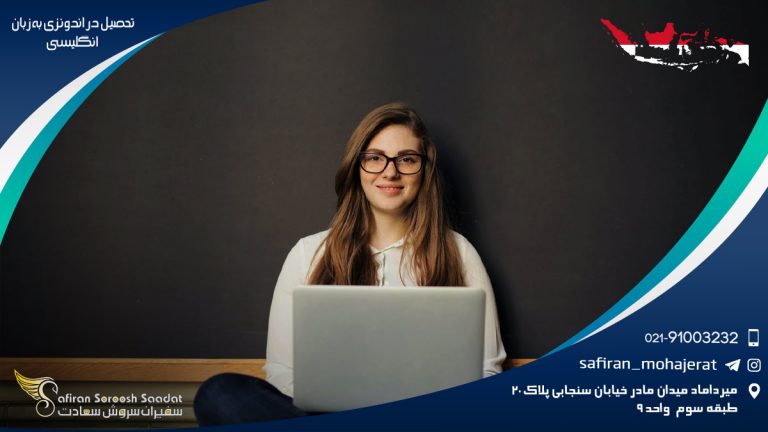 تحصیل در اندونزی به زبان انگلیسی