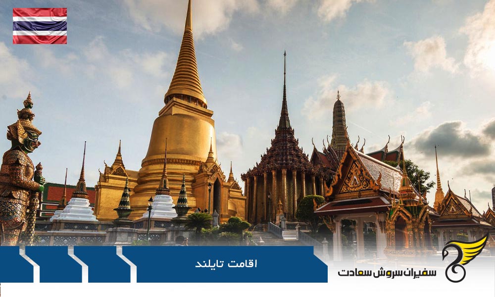 اقامت تایلند در بانکوک