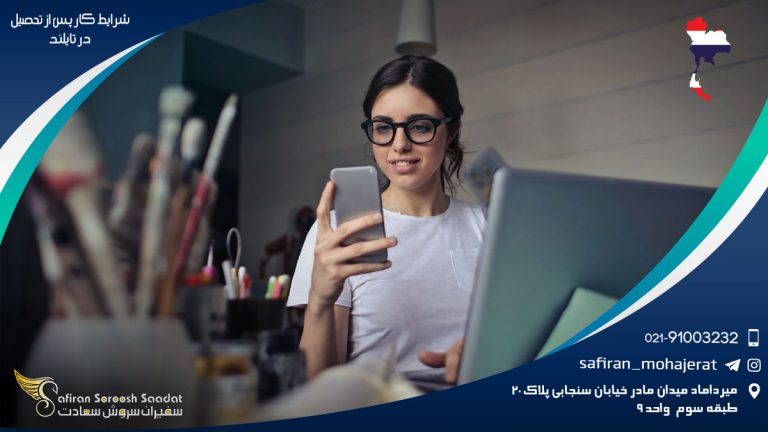 شرایط کار پس از تحصیل در تایلند