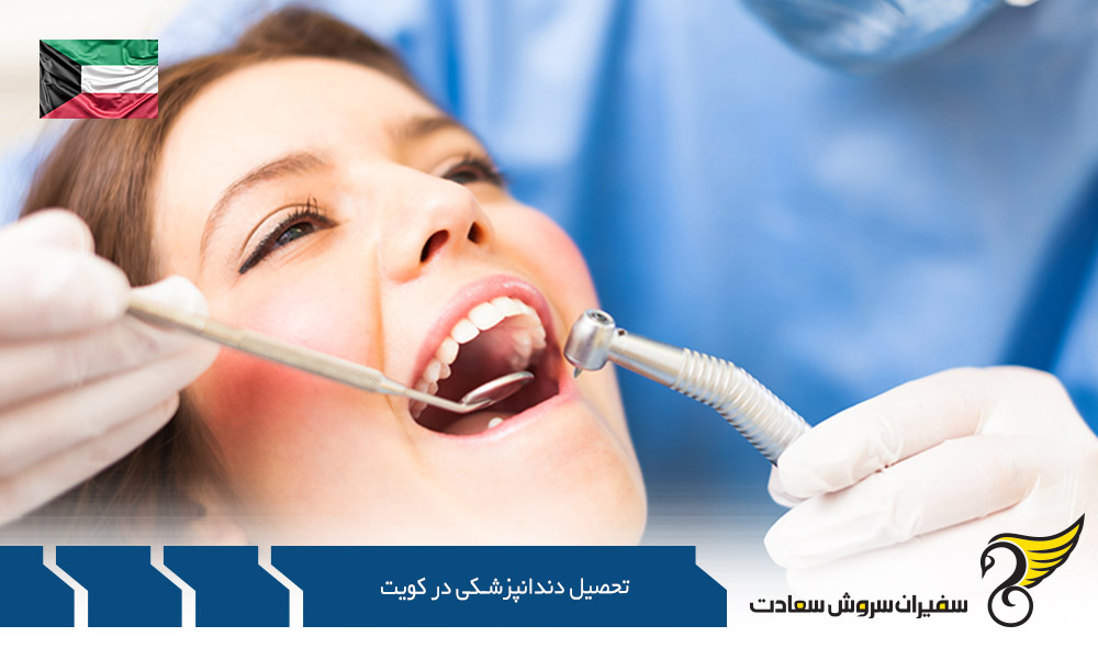 درباره تحصیل دندانپزشکی در کویت