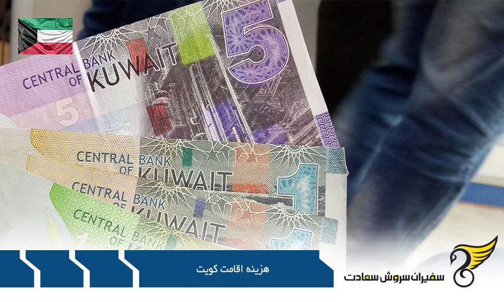 هزینه های اقامت و جانبی در کویت