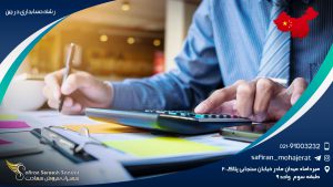 رشته حسابداری در چین