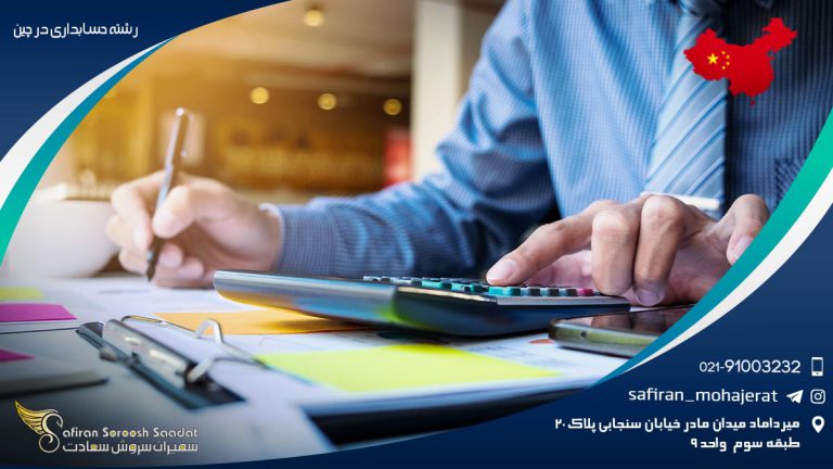 رشته حسابداری در چین